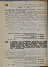 Постановление Всероссийского центрального исполнительного комитета и Совета народных комиссаров. Об изменении и дополнении Положения о смешанных (интегральных) кооперативных объединениях на крайнем севере, утвержденного Всероссийским центральным и...