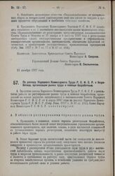 Постановление Совета Народных Комиссаров. По докладу Народного Комиссариата Труда Р.С.Ф.С.Р. о безработице, организации рынка труда и помощи безработным. 5 января 1928 года 