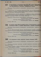 Постановление Всероссийского центрального исполнительного комитета. О перечислении по автономной Киргизской ССР участка Первомайского из Ново-Покровского сельсовета, Фрунзенской волости и кантона, в состав Прохладненского сельсовета, Аламединского...