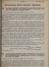 Постановление Совета народных комиссаров. О порядке исчисления административно-управленческих расходов на 1929-1930 бюджетный год по сметам ведомств и учреждений, состоящих на государственном бюджете РСФСР. 15 июля 1929 г. 