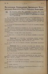 Постановление Всероссийского Центрального Исполнительного Комитета и Совета Народных Комиссаров. Об изменении статьи 295, примечания 1 к статье 296, статьи 312, статьи 314 и статьи 324 Гражданского Кодекса Р.С.Ф.С.Р., об отмене статьи 317 того же ...