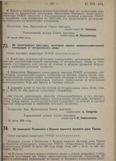 Постановление Совета народных комиссаров. Об освобождении некоторых категорий сделок сельско-хозяйственной кооперации от нотариального сбора. 19 июля 1929 г. 