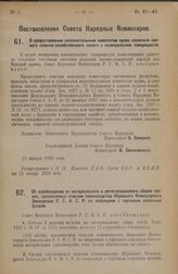 Постановление Совета Народных Комиссаров. О предоставлении исполнительным комитетам права сложения единого сельско-хозяйственного налога с коневодческих товариществ. 15 января 1928 года