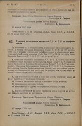 Постановление Совета Народных Комиссаров. О порядке распределения местностей Р.С.Ф.С.Р. по тарифным поясам. 15 января 1928 года