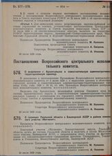 Постановление Всероссийского центрального исполнительного комитета. О выделении г. Архангельска в самостоятельную административно-территориальную единицу. 29 июля 1929 г.