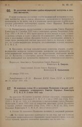 Постановление Совета Народных Комиссаров. Об улучшении постановки судебно-медицинской экспертизы в сельских местностях. 15 января 1928 года