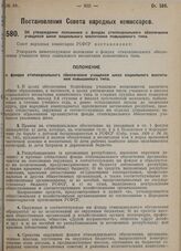 Постановление Совета народных комиссаров. Об утверждении Положения о фондах стипендиального обеспечения учащихся школ социального воспитания повышенного типа. 24 июля 1929 г.