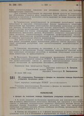 Постановление Совета народных комиссаров. Об утверждении Положения о фондах по оказанию помощи беднейшим учащимся начальных школ. 24 июля 1929 г.