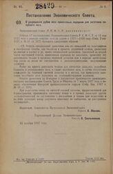 Постановление Экономического Совета. О разрешение рубки леса приисковым порядком для заготовки палубного леса. 22 декабря 1927 года