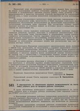 Постановление Совета народных комиссаров. О мероприятиях по обеспечению влияния промышленности на постановку учебного дела на вечерних рабочих техникумах. 27 июля 1929 г. 