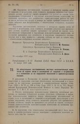 Постановление Всероссийского Центрального Исполнительного Комитета и Совета Народных Комиссаров. Об обязательных постановлениях местных исполнительных комитетов об охране лесов и насаждений от хищений и истреблений и о наложении за их нарушение вз...