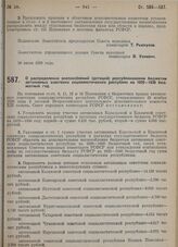 Постановление Совета народных комиссаров. О распределении воспособлений (дотаций) республиканским бюджетам автономных советских социалистических республик на 1929-1930 бюджетный год. 31 июля 1929 г.