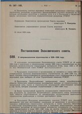 Постановление Экономического совета. О непромышленном строительстве в 1928-1929 году. 1 августа 1929 г.