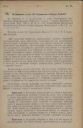 Постановление Всероссийского Центрального Исполнительного Комитета и Совета Народных Комиссаров. Об изменении статьи 101 Гражданского Кодекса Р.С.Ф.С.Р. 9 января 1928 года