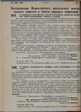 Постановление Всероссийского центрального исполнительного комитета и Совета народных комиссаров. О расширении прав местных советов в отношении содействия выполнению общегосударственных заданий и планов. 28 июня 1929 г. 