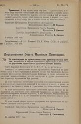 Постановление Совета Народных Комиссаров. Об освобождении от промыслового налога производственных артелей, мастерских и других предприятий, организуемых Комиссией по улучшению труда и быта трудящихся женщин Востока. 13 декабря 1927 года