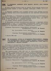 Постановление Всероссийского центрального исполнительного комитета и Совета народных комиссаров. О запрещении клеймения рогов крупного рогатого скота каленым железом. 5 августа 1929 г.