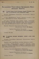 Постановление Всероссийского Центрального Исполнительного Комитета. О слиянии городов Нижнего-Новгорода, Сормово и Канавино в город и об установлении черты объединенного города. 9 января 1928 года