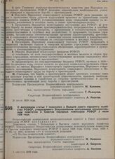 Постановление Всероссийского центрального исполнительного комитета и Совета народных комиссаров. О дополнении статьи 7 Положения о Высшем совете народного хозяйства РСФСР, утвержденного Всероссийским центральным исполнительным комитетом и Советом ...