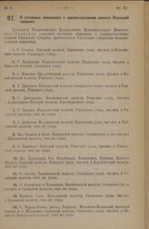 Постановление Всероссийского Центрального Исполнительного Комитета. О частичных изменениях в административном делении Рязанской губернии. 9 января 1928 года