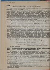 Постановление Совета народных комиссаров. О долевом участии государства в расходах местных советов (субвенционных пособиях) на 1929-1930 бюджетный год. 1 августа 1929 г.