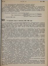 Постановление Совета народных комиссаров. О гарнцевом сборе в кампанию 1929-1930 года. 6 августа 1929 г. 