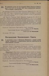 Постановление Совета Народных Комиссаров. Об изменении статьи 10 постановления Совета Народных Комиссаров Р.С.Ф.С.Р. от 25 июня 1927 года о внешкольных мероприятиях по борьбе с хулиганством. 30 декабря 1927 года