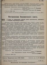 Постановление Экономического совета. О мерах по обеспечению рабочей силой строительства, проводимого в текущем строительном сезоне. 2 августа 1929 г.