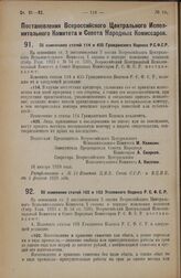 Постановление Всероссийского Центрального Исполнительного Комитета и Совета Народных Комиссаров. Об изменениях статей 114 и 435 Гражданского Кодекса Р.С.Ф.С.Р. 16 января 1928 года