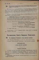 Постановление Совета Народных Комиссаров. Об утверждении Положения о лесах местного значения. 30 декабря 1927 года