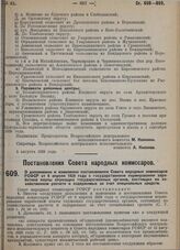 Постановление Совета народных комиссаров. О дополнении и изменении постановления Совета народных комиссаров РСФСР от 8 апреля 1929 г. о государственном нормировании заработной платы служащих государственных органов, состоящих на хозяйственном расч...