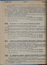 Постановление Совета народных комиссаров. Об освобождении общества содействия автомобилизму и улучшению дорог РСФСР (Автодор) от судебной пошлины и нотариального сбора. 5 августа 1929 г. 