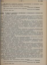 Постановление Совета народных комиссаров. О мерах по улучшению квалификации и материального положения финансовых работников. 7 августа 1929 г. 