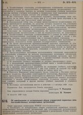 Постановление Совета народных комиссаров. Об освобождении от нотариальных сборов учредителей первичных сельскохозяйственных кооперативных организаций. 13 августа 1929 г.