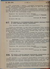 Постановление Совета народных комиссаров. Об изменении статьи 3 постановления Совета народных комиссаров РСФСР об оплате действий судебных исполнителей. 13 августа 1929 г.