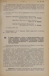 Постановление Всероссийского Центрального Исполнительного Комитета и Совета Народных Комиссаров. О твердых предельных ставках на торгово-промышленные и складочные помещения, арендуемые государственными и общественными учреждениями, предприятиями и...