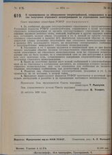 Постановление Совета народных комиссаров. О премировании за обнаружение злоупотреблений, совершенных в целях получения страхового вознаграждения по страхованию животных. 13 августа 1929 г.