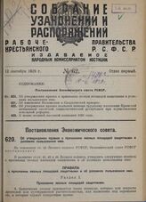 Постановление Экономического совета. Об утверждении правил о признании лесных площадей защитными и условиях пользования ими. 10 августа 1929 г. 