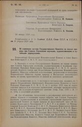 Постановление Всероссийского Центрального Исполнительного Комитета и Совета Народных Комиссаров. Об изменении состава Государственного Комитета по охране природы при Главном Управлении научными, художественными и музейными учреждениями. 16 января ...