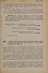 Постановление Всероссийского Центрального Исполнительного Комитета и Совета Народных Комиссаров. О предоставлении административным отделениям районных исполнительных комитетов прав административных отделов уездных исполнительных комитетов. 16 янва...