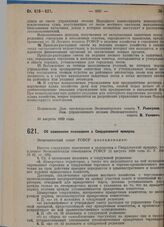 Постановление Экономического совета. Об изменении Положения о Свердловской ярмарке. 10 августа 1929 г.