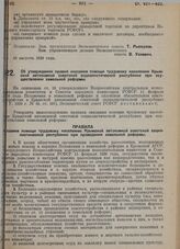 Постановление Экономического совета. Об утверждении правил оказания помощи трудовому населению Крымской автономной советской социалистической республики при осуществлении земельной реформы. 13 августа 1929 г. 