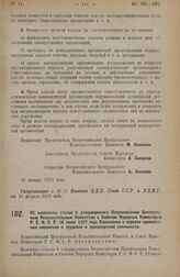 Постановление Всероссийского Центрального Исполнительного Комитета и Совета Народных Комиссаров. Об изменении статьи 6 утвержденного Всероссийским Центральным Исполнительным Комитетом и Советом Народных Комиссаров Р.С.Ф.С.Р. 18 июля 1927 года Поло...