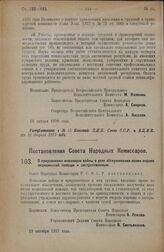 Постановление Совета Народных Комиссаров. О приравнении инвалидов войны в деле обслуживания всеми видами медицинской помощи к застрахованным. 19 октября 1927 года