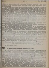 Постановление Экономического совета. О плане осенней посевной кампаний 1929 года. 13 августа 1929 г. 