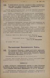 Постановление Совета Народных Комиссаров. О предоставлении инвалидам гражданской войны преимущественного права на занятие должностей в государственных и общественных учреждениях и предприятиях. 19 октября 1927 года