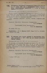 Постановление Экономического Совета. Об изменении срока взносов платежей по обязательному окладному страхованию в 1927—1928 году для сельских местностей Курской губернии. 7 января 1928 года