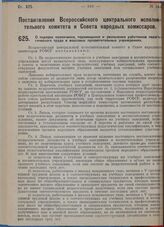 Постановление Всероссийского центрального исполнительного комитета и Совета народных комиссаров. О порядке назначения, перемещения и увольнения работников педагогического труда в массовых просветительных учреждениях. 15 июля 1929 г.