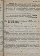 Постановление Всероссийского центрального исполнительного комитета и Совета народных комиссаров. По докладу Народного комиссариата финансов РСФСР о местных бюджетах на 1928-1929 год и о директивах по составлению местных бюджетов на 1929-1930 год. ...