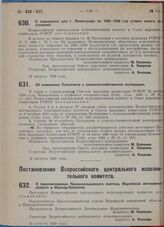 Постановление Всероссийского центрального исполнительного комитета и Совета народных комиссаров. О повышении для г. Ленинграда на 1928-1929 г. ставки налога со строений. 12 августа 1929 г. 